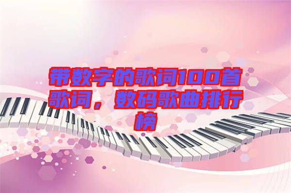 帶數(shù)字的歌詞100首歌詞，數(shù)碼歌曲排行榜