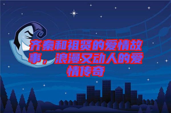 齊秦和祖賢的愛情故事,浪漫又動人的愛情傳奇