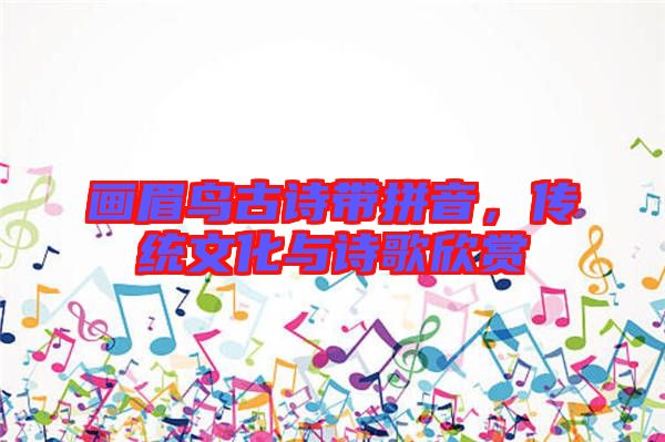 畫眉鳥古詩帶拼音,傳統文化與詩歌欣賞