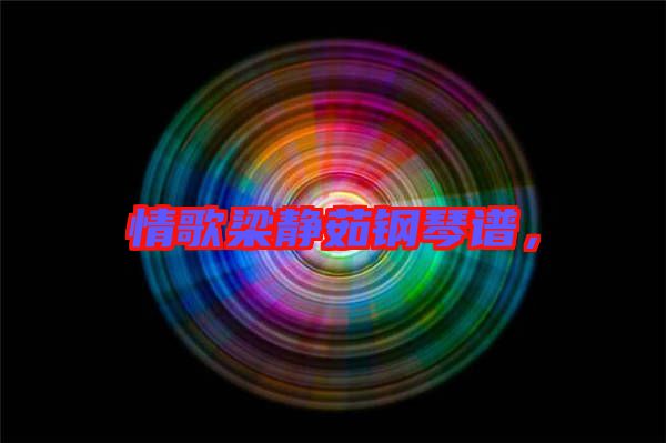 情歌梁靜茹鋼琴譜,