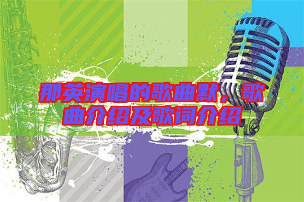 那英演唱的歌曲默,歌曲介紹及歌詞介紹