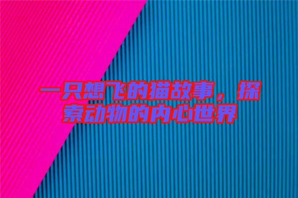 一只想飛的貓故事,探索動物的內心世界