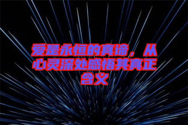 愛是永恒的真諦,從心靈深處感悟其真正含義