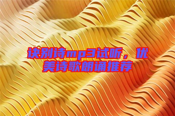 訣別詩mp3試聽,優美詩歌朗誦推薦