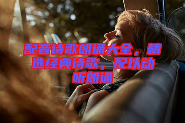 配音詩歌朗誦大全,精選經典詩歌,配以動聽朗誦