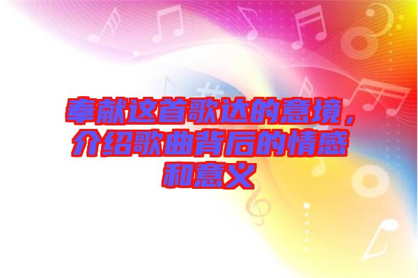 奉獻這首歌達的意境,介紹歌曲背后的情感和意義