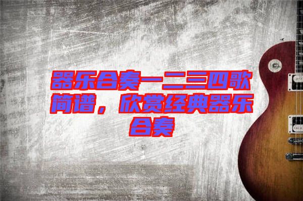 器樂合奏一二三四歌簡譜,欣賞經典器樂合奏