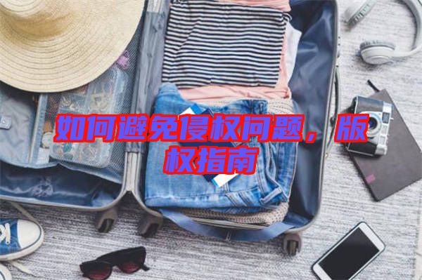 如何避免侵權問題,版權指南