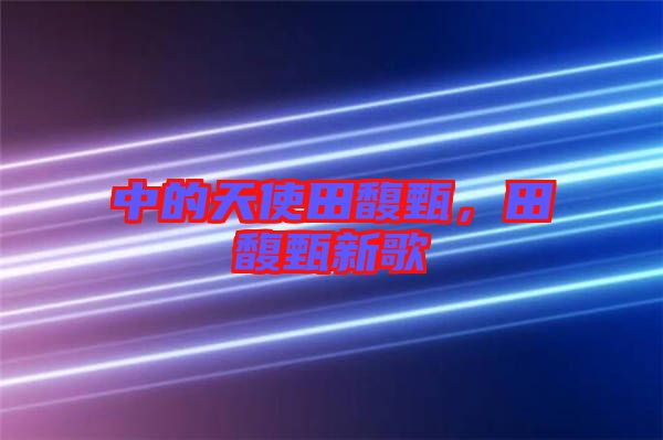 中的天使田馥甄,田馥甄新歌