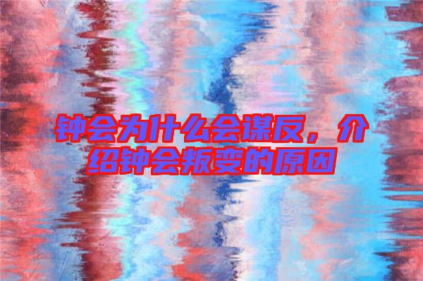 鐘會為什么會謀反，介紹鐘會叛變的原因