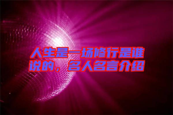 人生是一場修行是誰說的，名人名言介紹