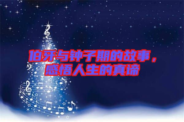 伯牙與鐘子期的故事,感悟人生的真諦