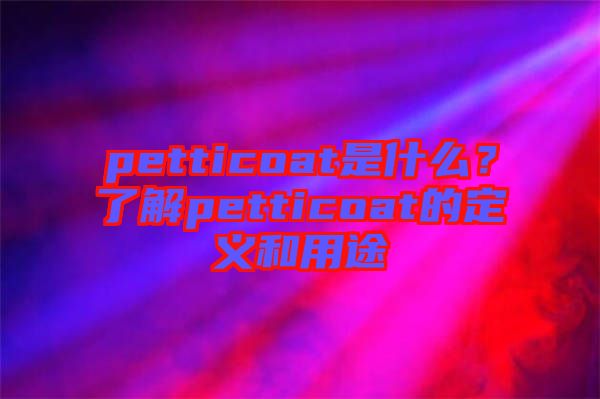 petticoat是什么?了解petticoat的定義和用途