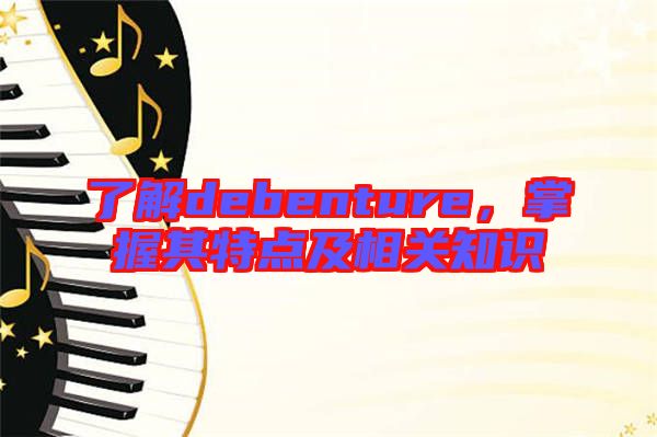 了解debenture，掌握其特點及相關知識