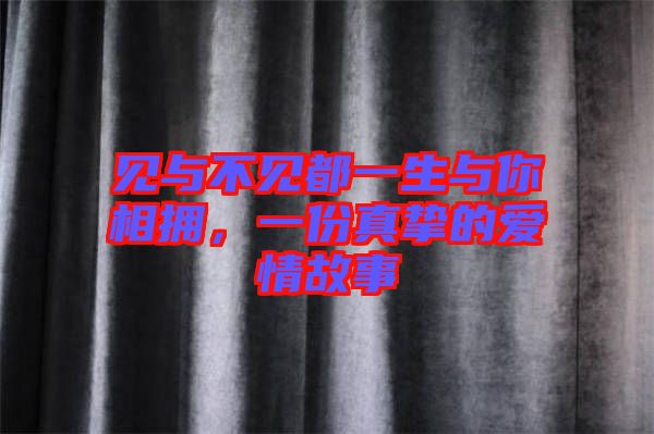 見與不見都一生與你相擁,一份真摯的愛情故事