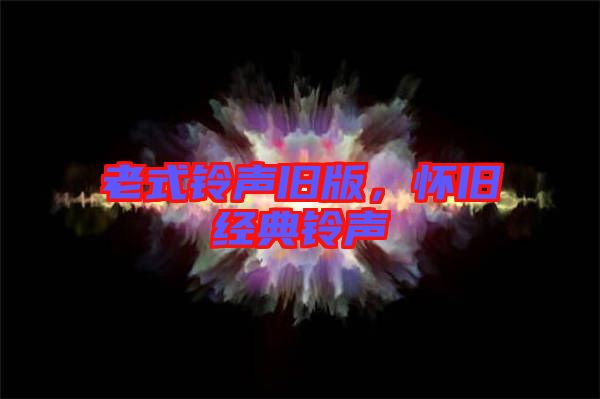 老式鈴聲舊版,懷舊經典鈴聲