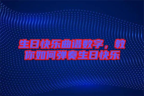 生日快樂曲譜數字，教你如何彈奏生日快樂
