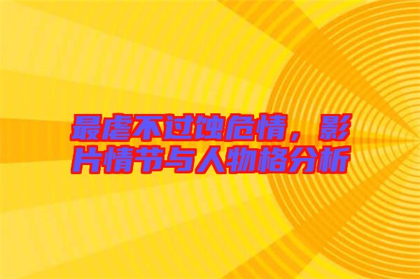 最虐不過蝕危情,影片情節(jié)與人物格分析