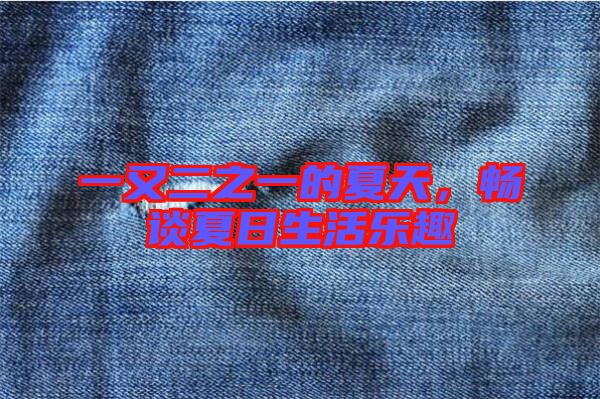 一又二之一的夏天,暢談夏日生活樂趣