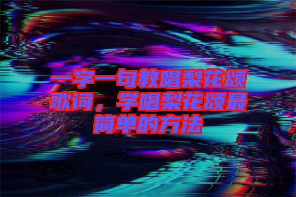 一字一句教唱梨花頌歌詞,學唱梨花頌最簡單的方法