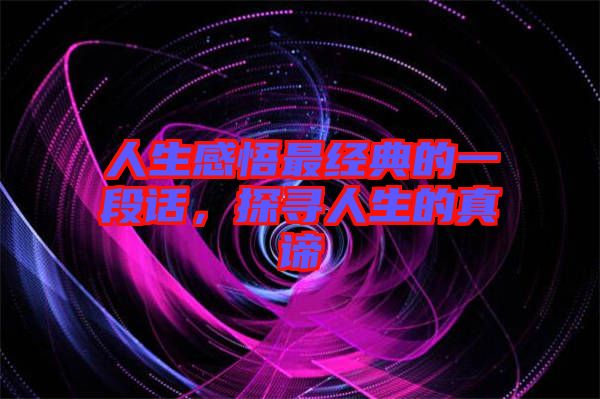 人生感悟最經(jīng)典的一段話,探尋人生的真諦
