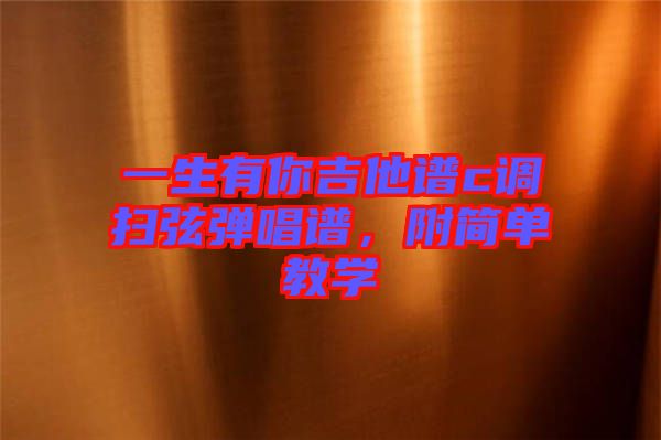 一生有你吉他譜c調掃弦彈唱譜,附簡單教學