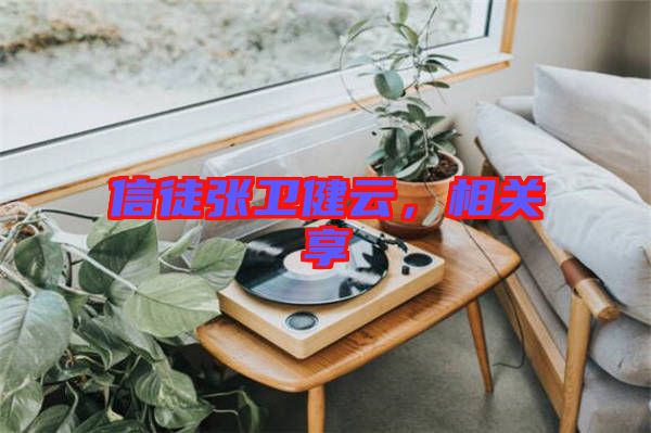 信徒張衛健云,相關享