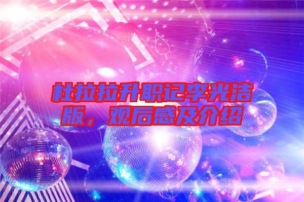 杜拉拉升職記李光潔版,觀后感及介紹