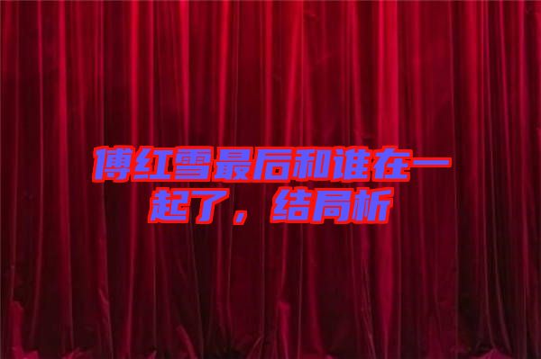 傅紅雪最后和誰在一起了,結(jié)局析
