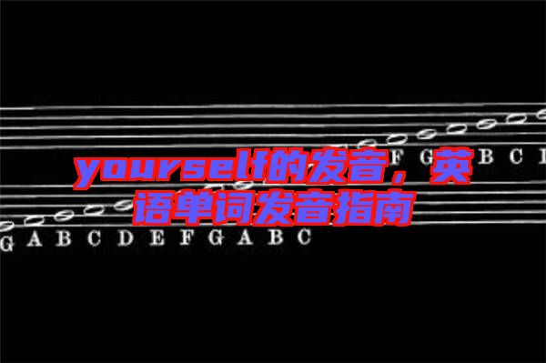 yourself的發音,英語單詞發音指南