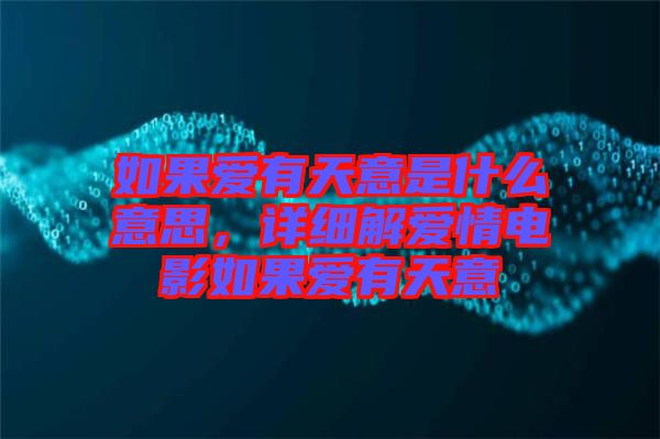 如果愛有天意是什么意思，詳細解愛情電影如果愛有天意