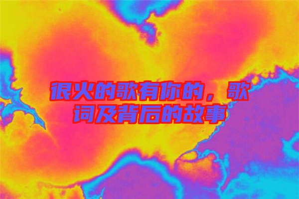 很火的歌有你的,歌詞及背后的故事