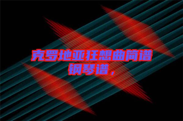 克羅地亞狂想曲簡譜鋼琴譜,