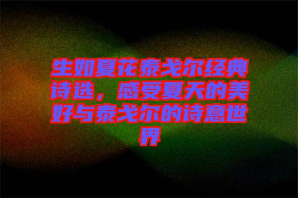 生如夏花泰戈爾經典詩選，感受夏天的美好與泰戈爾的詩意世界