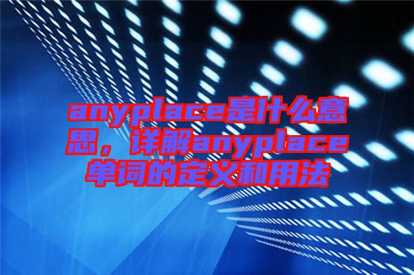 anyplace是什么意思,詳解anyplace單詞的定義和用法