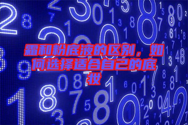 霜和粉底液的區別，如何選擇適合自己的底妝