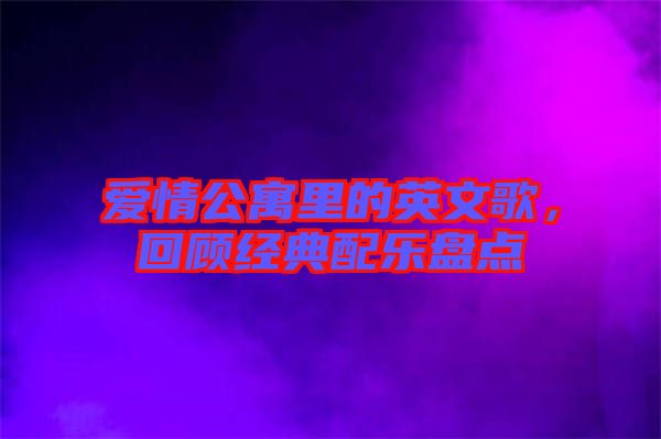 愛情公寓里的英文歌，回顧經典配樂盤點