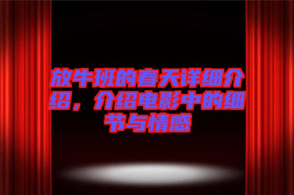 放牛班的春天詳細介紹,介紹電影中的細節與情感