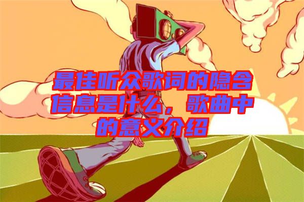 最佳聽眾歌詞的隱含信息是什么，歌曲中的意義介紹