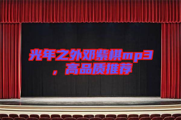 光年之外鄧紫棋mp3,高品質(zhì)推薦