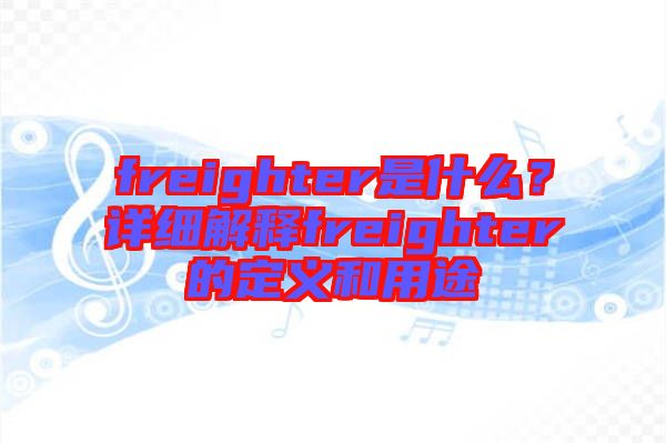 freighter是什么?詳細解釋freighter的定義和用途