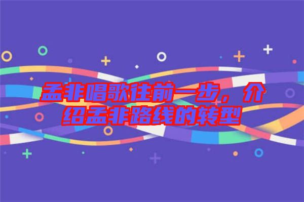 孟非唱歌往前一步,介紹孟非路線的轉型