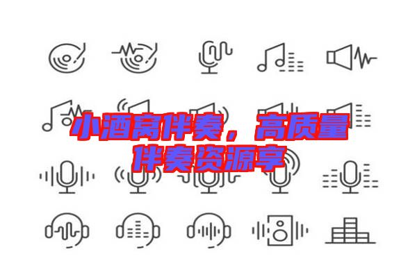 小酒窩伴奏,高質(zhì)量伴奏資源享