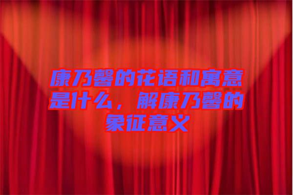 康乃馨的花語和寓意是什么，解康乃馨的象征意義