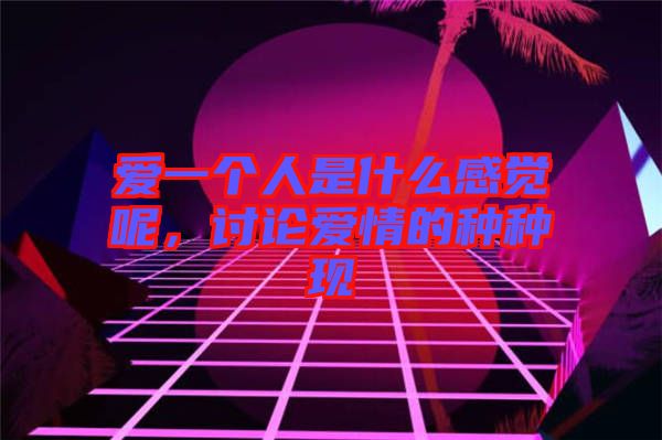愛一個人是什么感覺呢,討論愛情的種種現