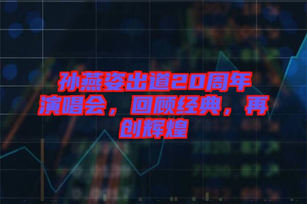 孫燕姿出道20周年演唱會(huì),回顧經(jīng)典,再創(chuàng)輝煌