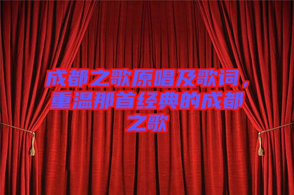 成都之歌原唱及歌詞,重溫那首經典的成都之歌