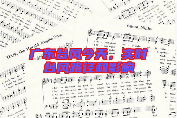 廣東臺風今天,實時臺風路徑和影響