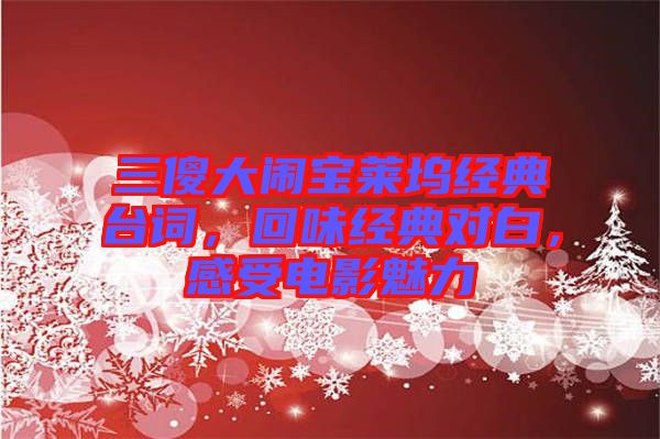 三傻大鬧寶萊塢經典臺詞，回味經典對白，感受電影魅力