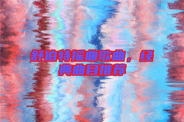 舒伯特搖曲歌曲,經典曲目推薦